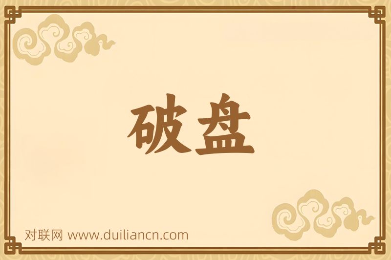 破盘词语的意思