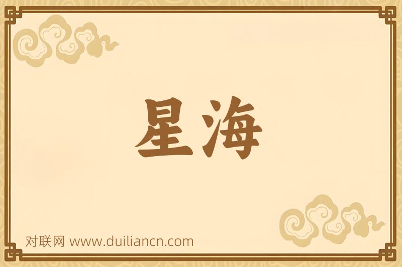 星海词语的意思