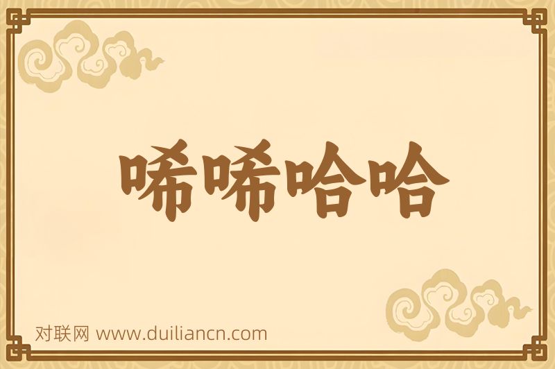 唏唏哈哈词语的意思