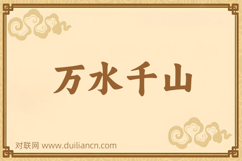 万水千山词语的意思
