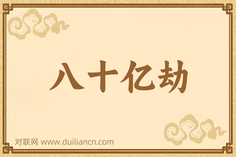 八十亿劫词语的意思