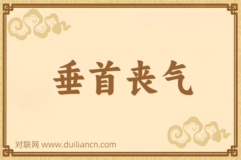 垂首丧气词语的意思
