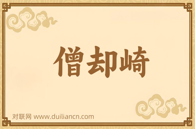 僧却崎词语的意思