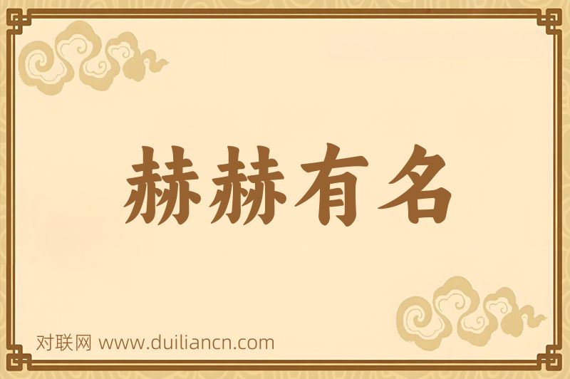 赫赫有名词语的意思