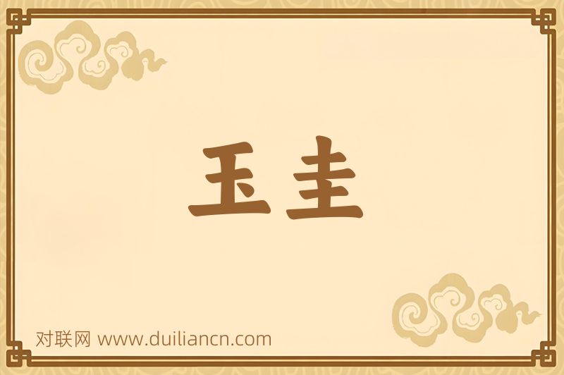 玉圭词语的意思
