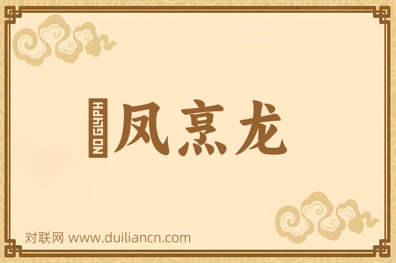 砲凤烹龙词语的意思