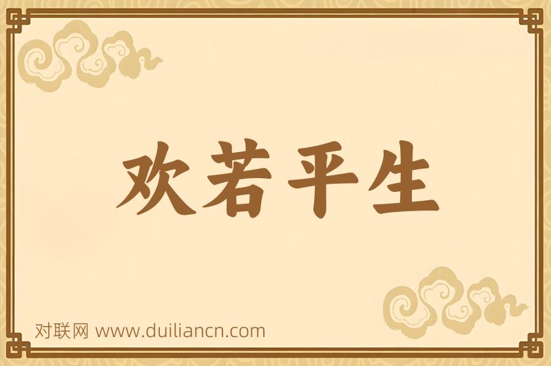 欢若平生词语的意思