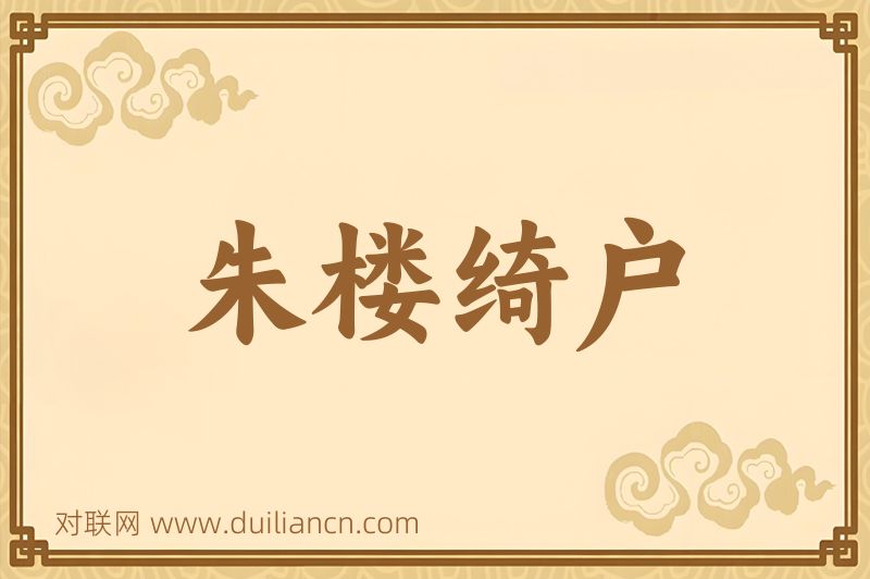 朱楼绮户词语的意思
