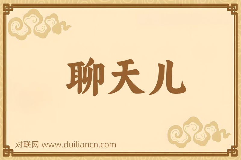聊天儿词语的意思