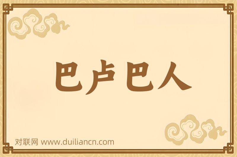 巴卢巴人词语的意思
