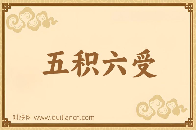 五积六受词语的意思