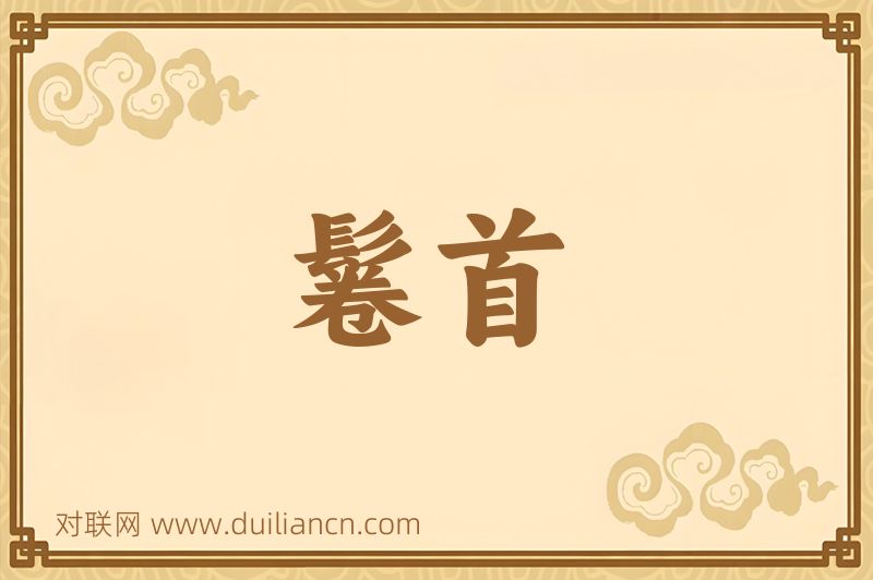 鬈首词语的意思