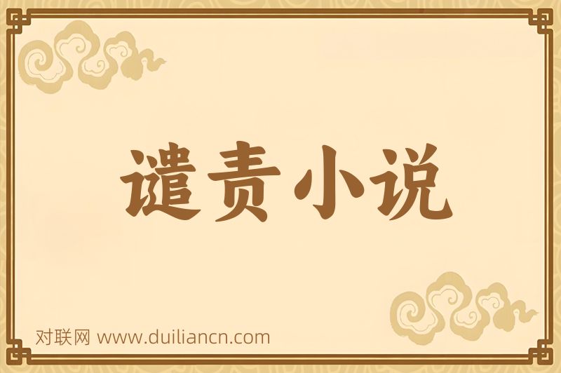谴责小说词语的意思