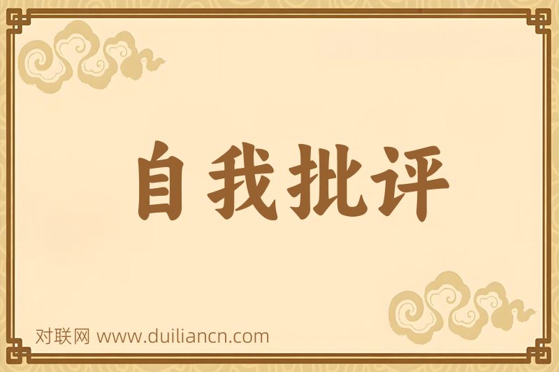 自我批评词语的意思