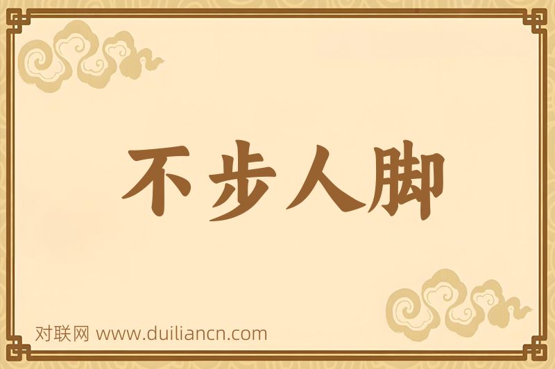 不步人脚词语的意思