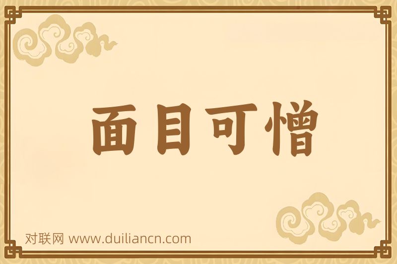 面目可憎词语的意思