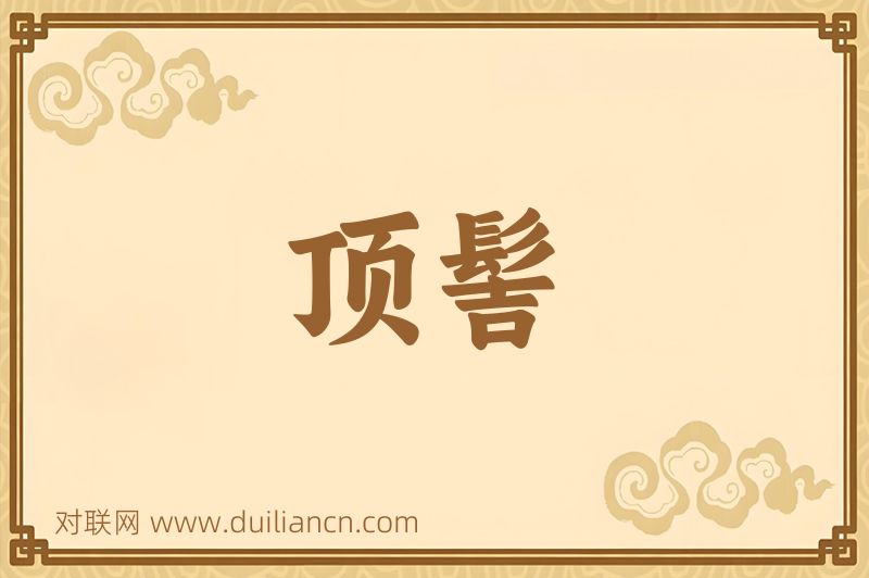 顶髻词语的意思