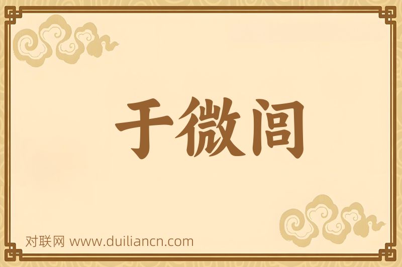 于微闾词语的意思
