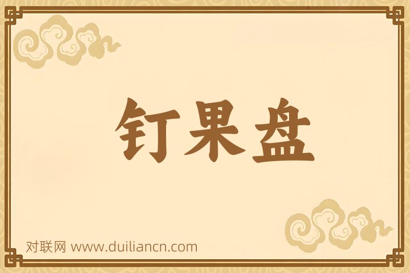 钉果盘词语的意思