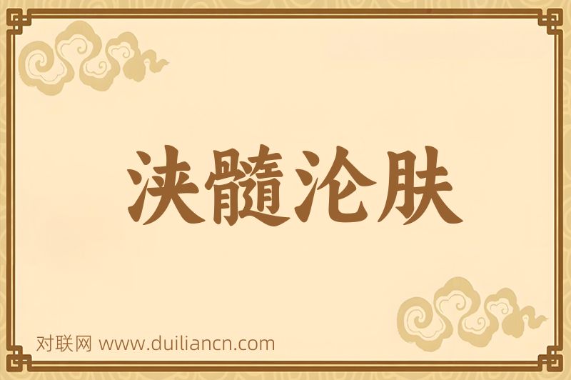 浃髓沦肤词语的意思