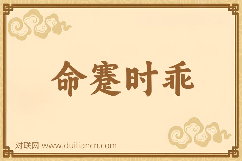 命蹇时乖词语的意思