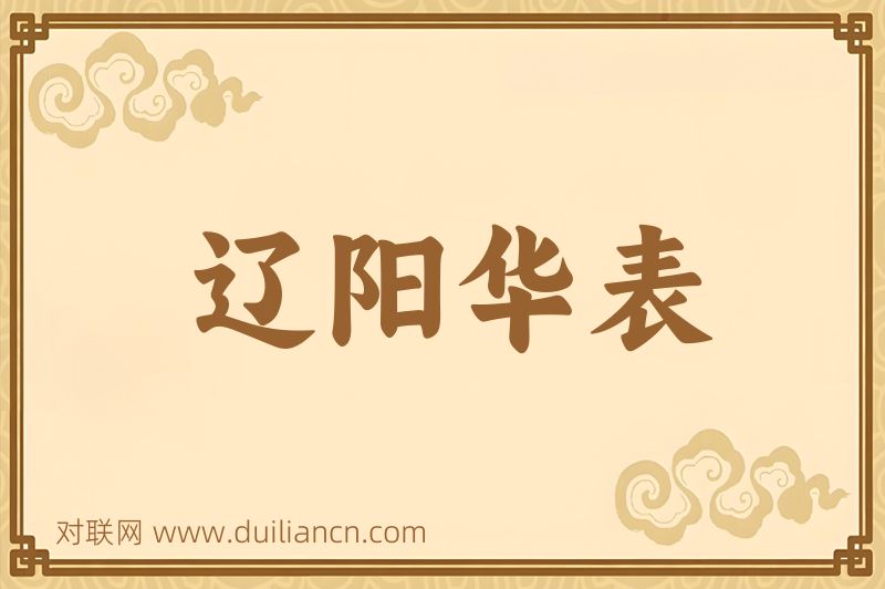辽阳华表词语的意思