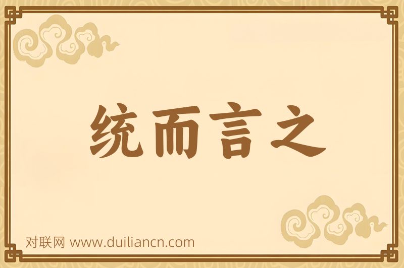 统而言之词语的意思