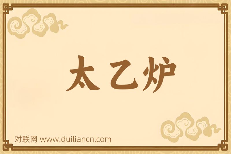 太乙炉词语的意思