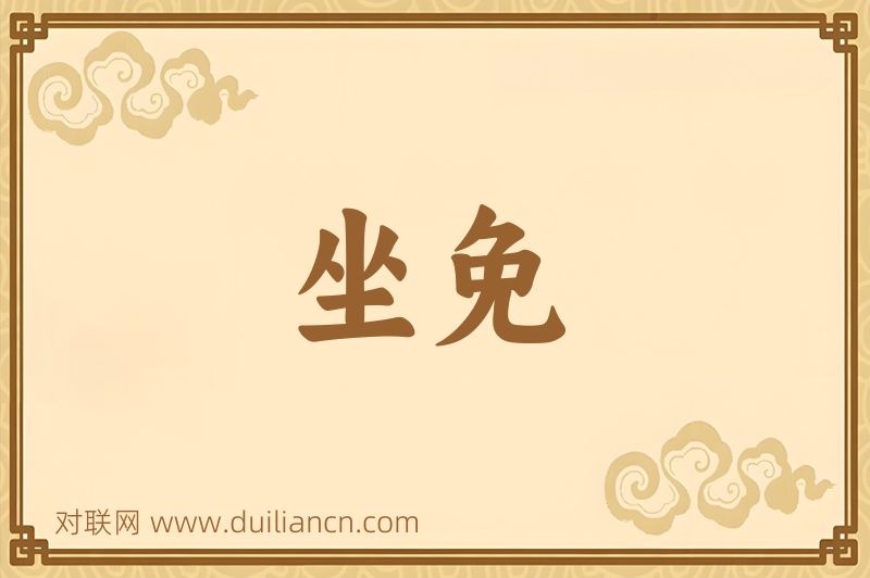 坐免词语的意思