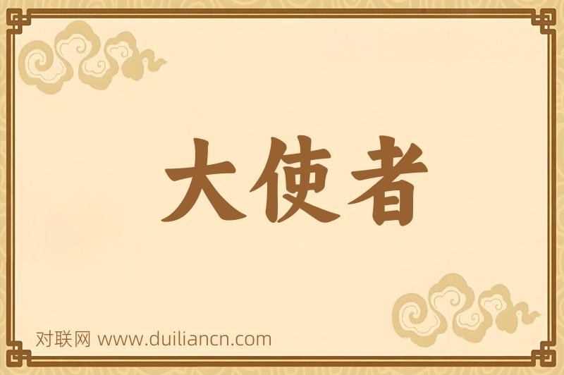 大使者词语的意思
