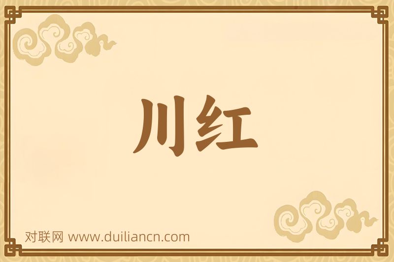 川红词语的意思