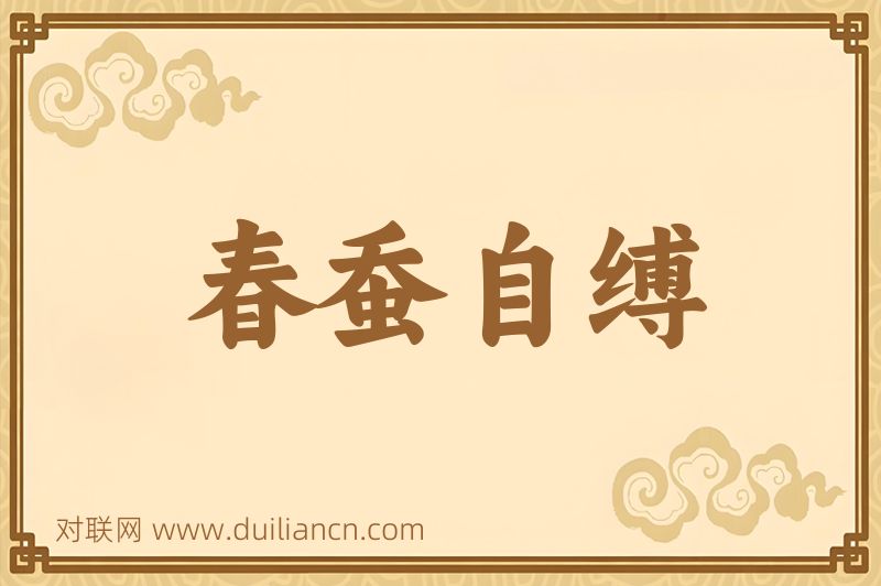 春蚕自缚词语的意思