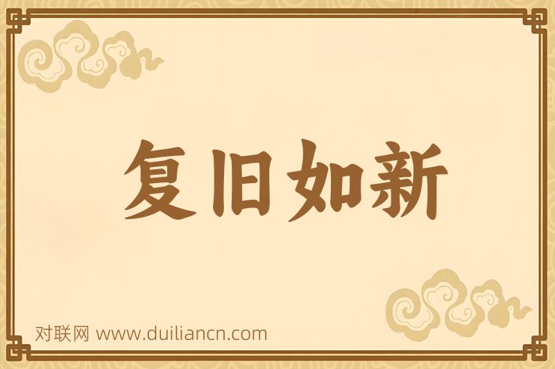 复旧如新词语的意思