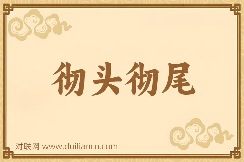彻头彻尾词语的意思