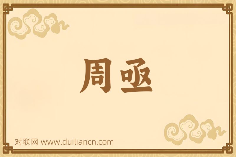 周亟词语的意思