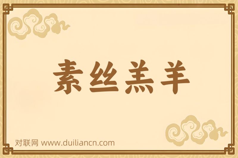 素丝羔羊词语的意思