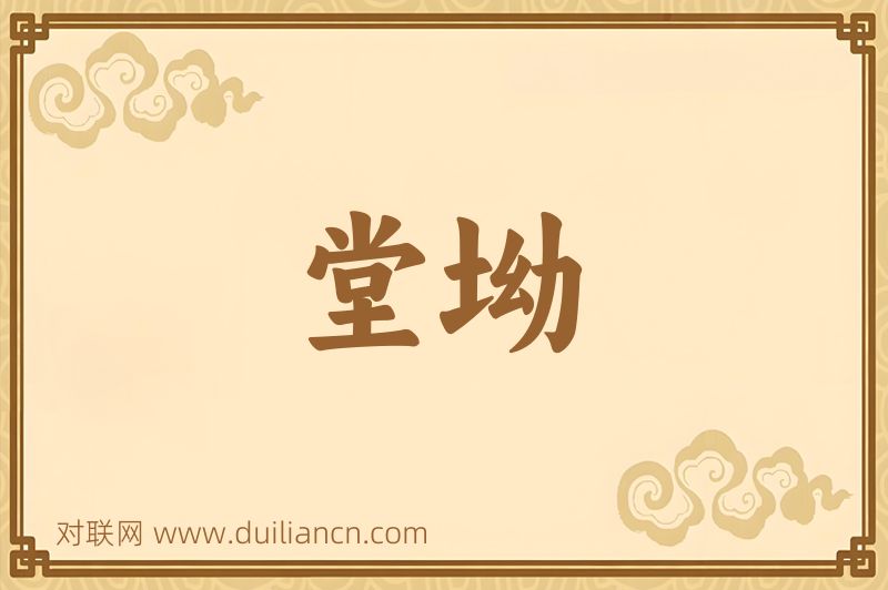 堂坳词语的意思
