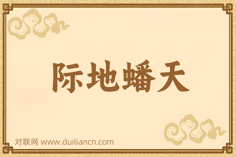 际地蟠天词语的意思