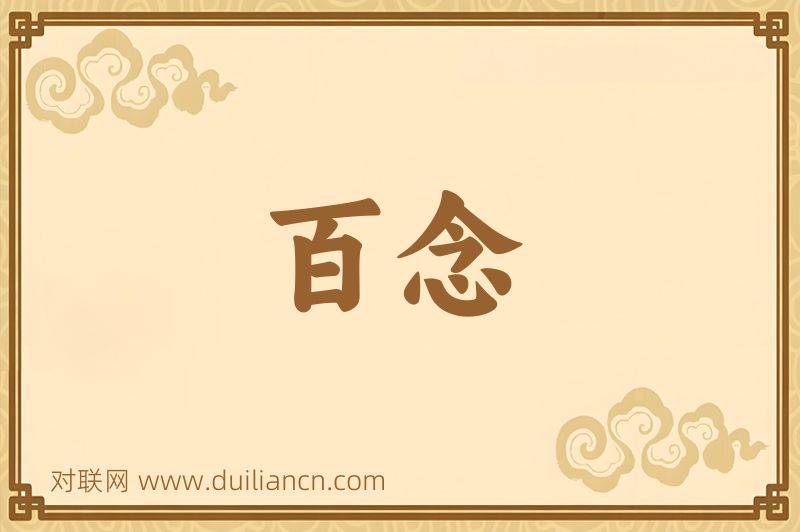 百念词语的意思