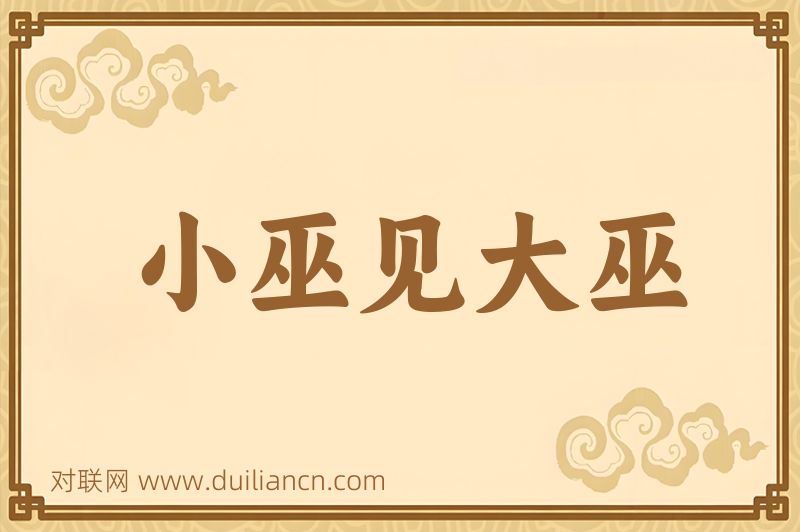 小巫见大巫词语的意思