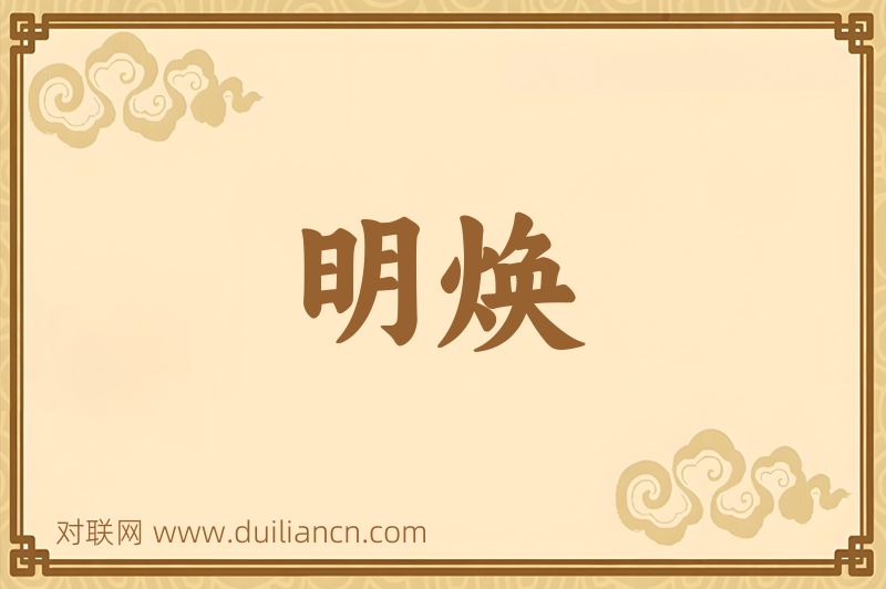 明焕词语的意思