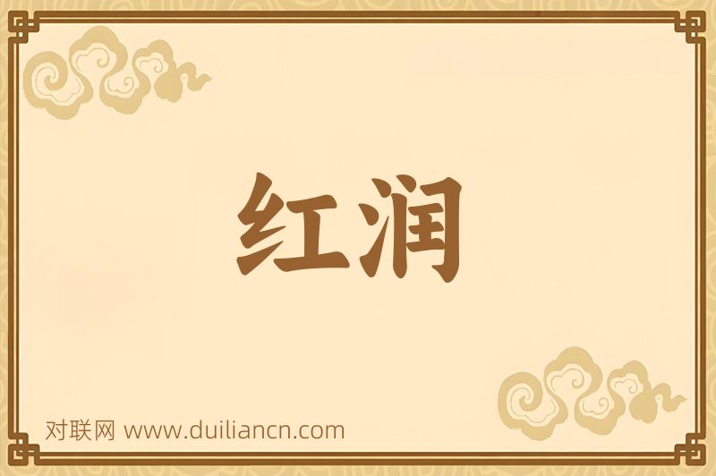 红润词语的意思