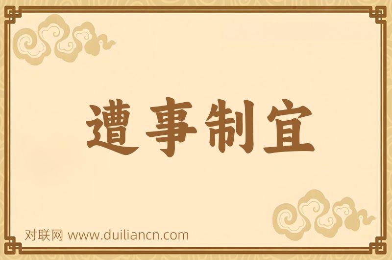 遭事制宜词语的意思