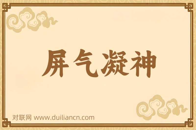 屏气凝神词语的意思