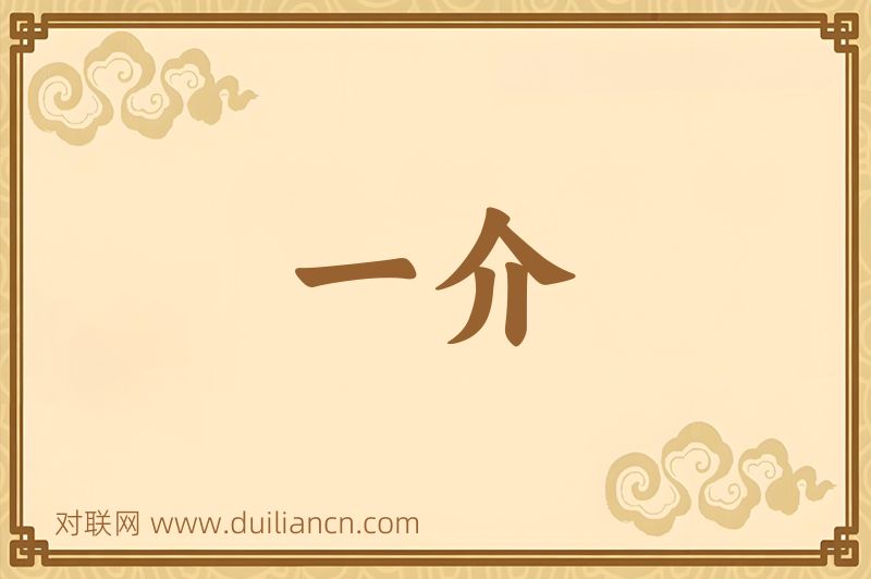 一介词语的意思