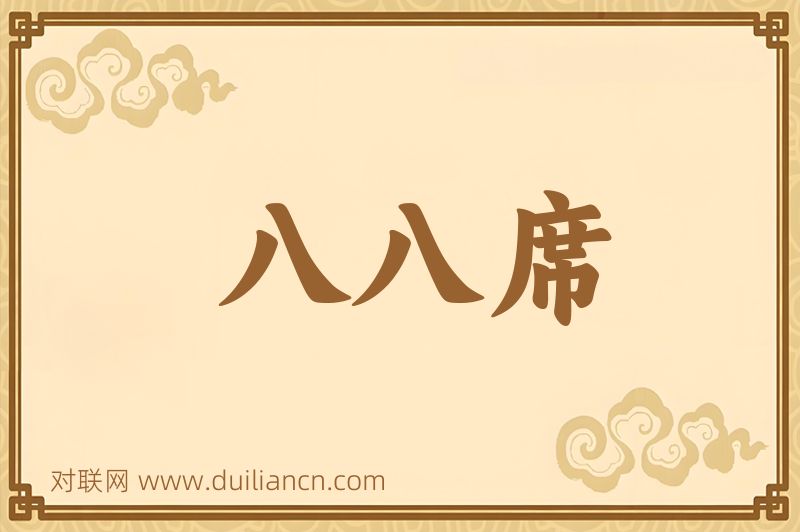 八八席词语的意思