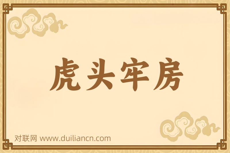虎头牢房词语的意思