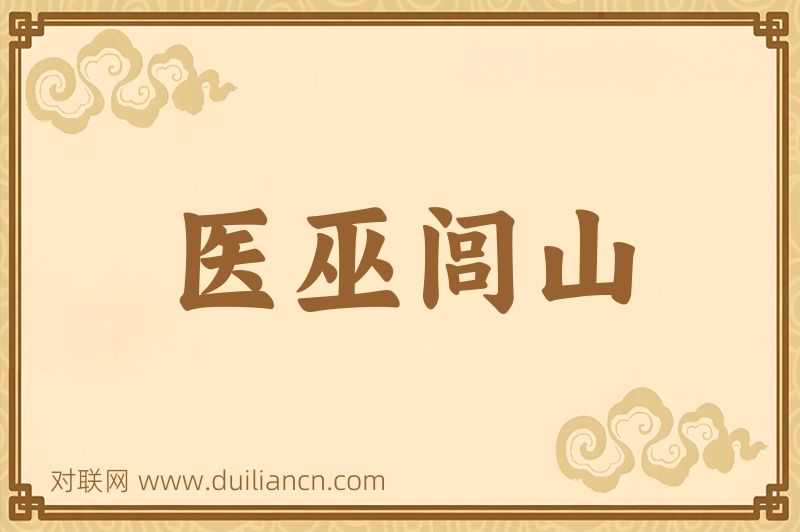 医巫闾山词语的意思