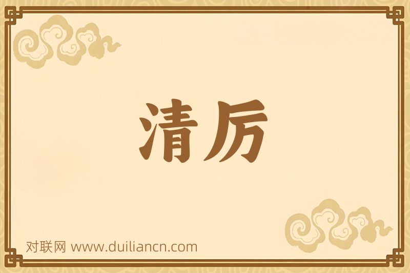 清厉词语的意思