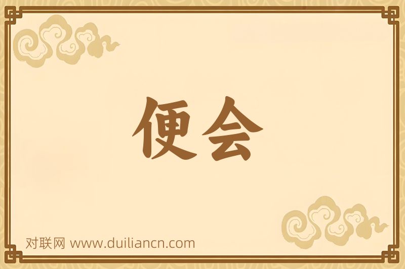 便会词语的意思